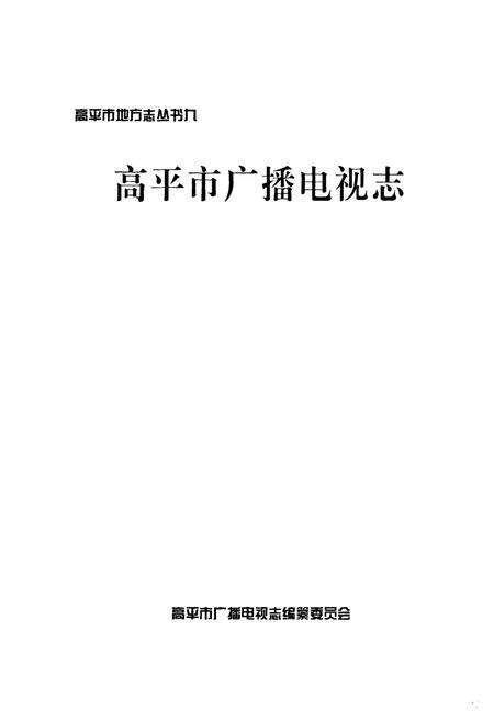 《《高平市广播电视志》》.pdf电子版_山西省志预览图1