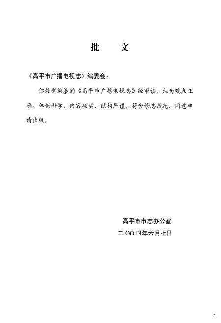 《《高平市广播电视志》》.pdf电子版_山西省志预览图2