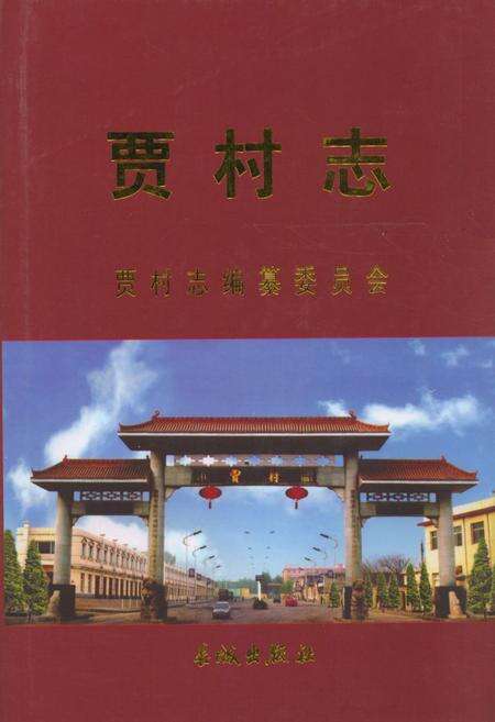《《贾村志》》.pdf电子版_山西省志缩略图