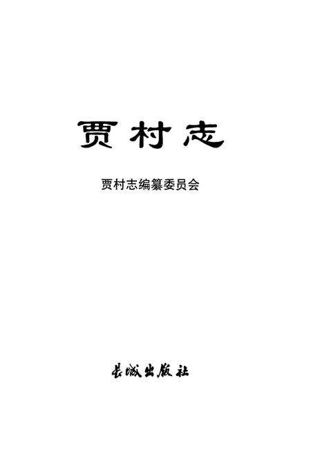 《《贾村志》》.pdf电子版_山西省志预览图1