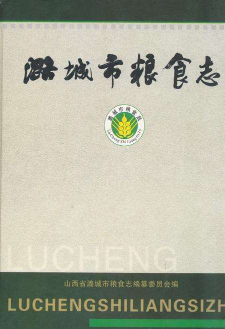 《《潞城市粮食志》》.pdf电子版_山西省志缩略图