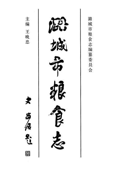 《《潞城市粮食志》》.pdf电子版_山西省志预览图1