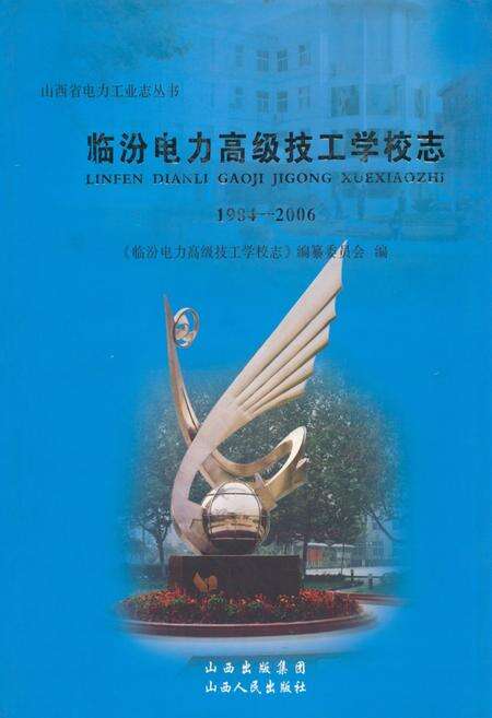 《《临汾电力高级技工学校志》(1984-2006)》.pdf电子版_山西省志缩略图