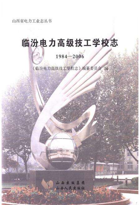 《《临汾电力高级技工学校志》(1984-2006)》.pdf电子版_山西省志预览图1