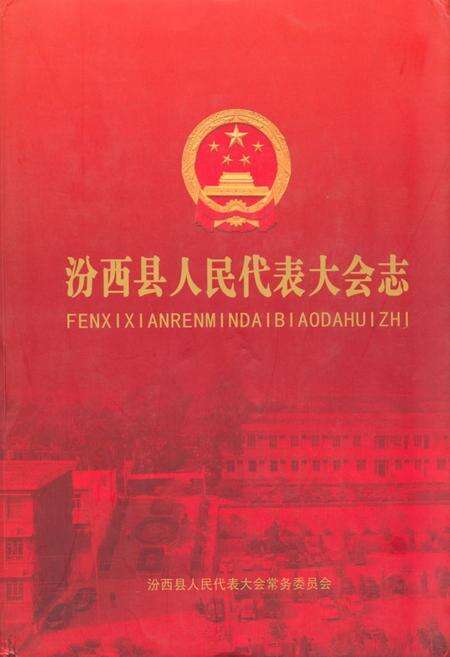《《汾西县人民代表大会志》》.pdf电子版_山西省志缩略图
