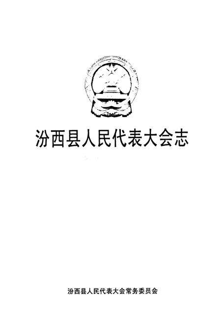 《《汾西县人民代表大会志》》.pdf电子版_山西省志预览图1