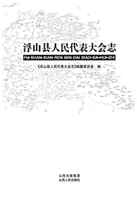 《《浮山县人民代表大会志》》.pdf电子版_山西省志预览图1