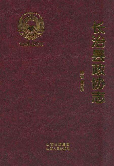 《《长治县政协志》》.pdf电子版_山西省志缩略图