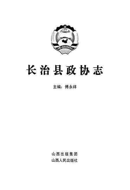 《《长治县政协志》》.pdf电子版_山西省志预览图1