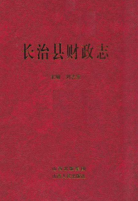 《《长治县财政志》》.pdf电子版_山西省志缩略图
