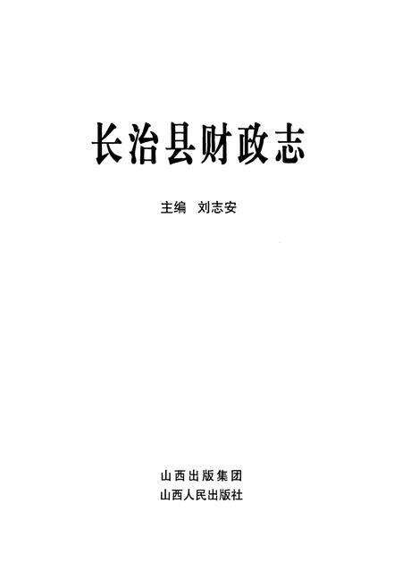 《《长治县财政志》》.pdf电子版_山西省志预览图1
