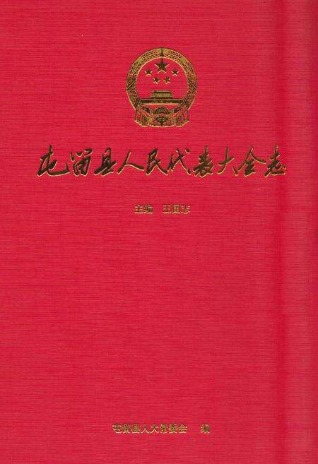 《《屯留县人民代表大会志》》.pdf电子版_山西省志缩略图