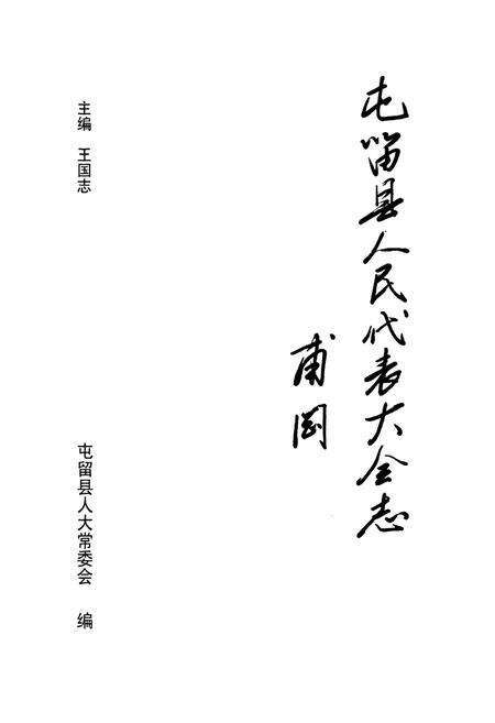 《《屯留县人民代表大会志》》.pdf电子版_山西省志预览图1