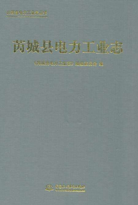 《《芮城县电力工业志》》.pdf电子版_山西省志缩略图