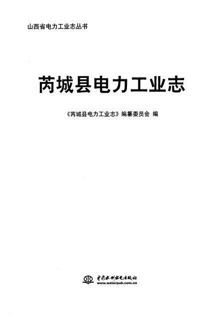 《《芮城县电力工业志》》.pdf电子版_山西省志预览图1