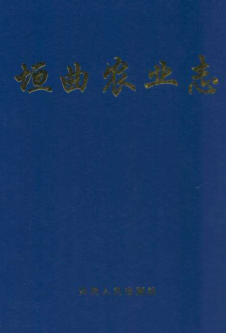 《《垣曲农业志》》.pdf电子版_山西省志缩略图