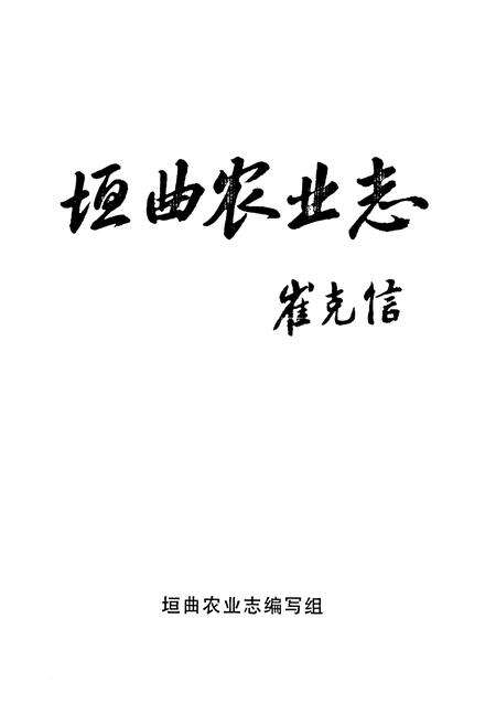 《《垣曲农业志》》.pdf电子版_山西省志预览图1