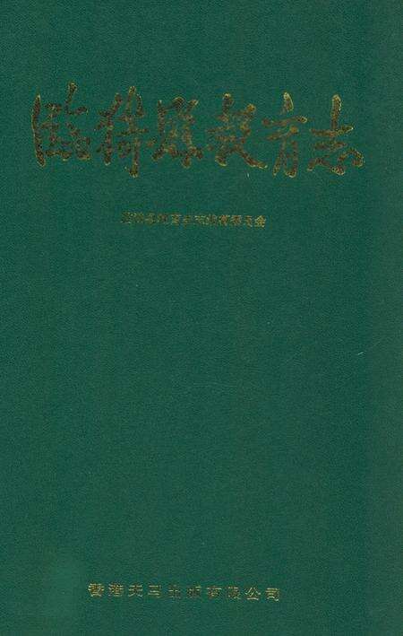 《《临猗县教育志》》.pdf电子版_山西省志缩略图