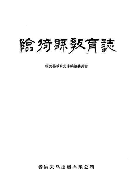 《《临猗县教育志》》.pdf电子版_山西省志预览图1