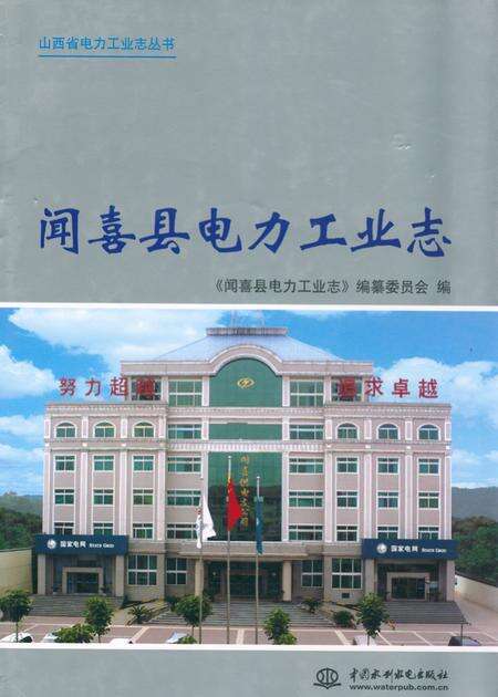 《《闻喜县电力工业志》》.pdf电子版_山西省志缩略图