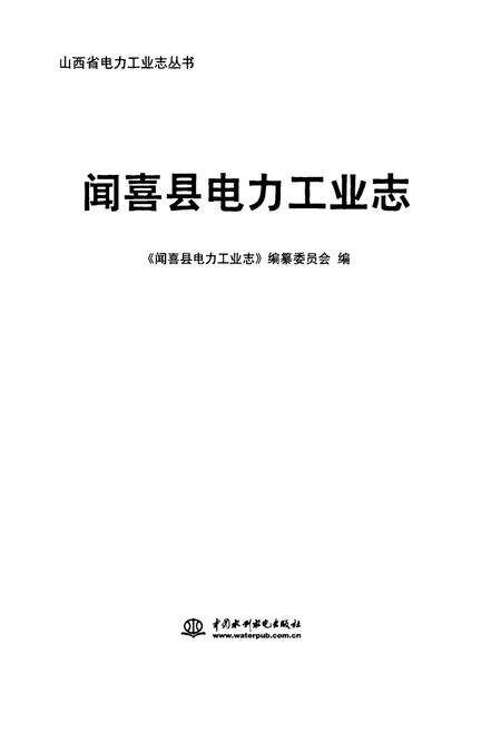 《《闻喜县电力工业志》》.pdf电子版_山西省志预览图1