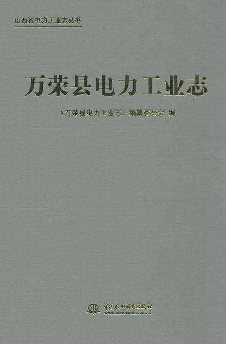 《《万荣县电力工业志》》.pdf电子版_山西省志缩略图