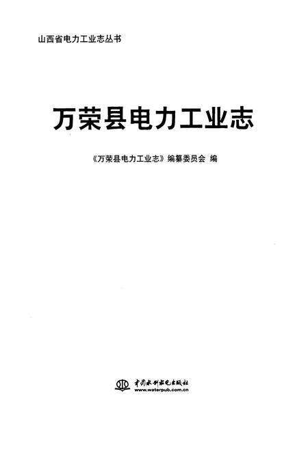 《《万荣县电力工业志》》.pdf电子版_山西省志预览图1