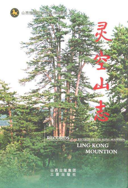 《《灵空山志》》.pdf电子版_山西省志缩略图