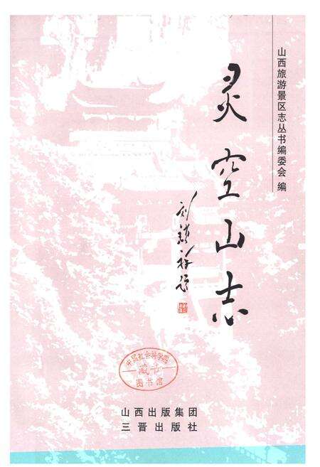 《《灵空山志》》.pdf电子版_山西省志预览图1