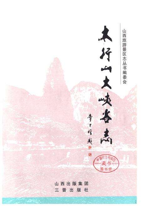 《《太行山大峡谷志》》.pdf电子版_山西省志预览图1