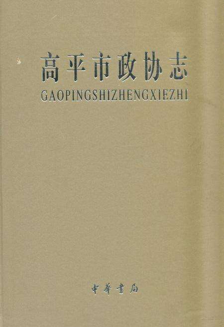《《高平市政协志》》.pdf电子版_山西省志缩略图