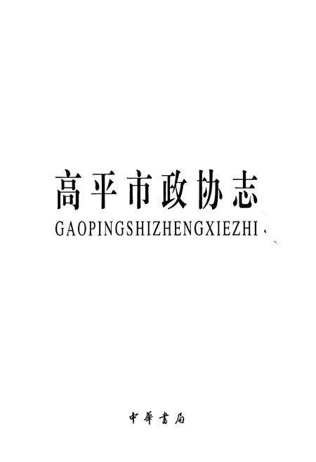 《《高平市政协志》》.pdf电子版_山西省志预览图1