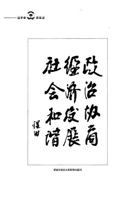 《《高平市政协志》》.pdf电子版_山西省志预览图2