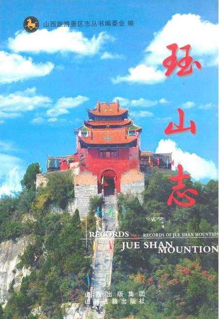 《《珏山志》》.pdf电子版_山西省志缩略图