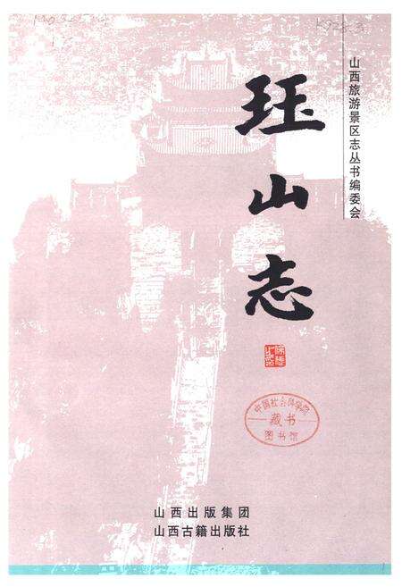 《《珏山志》》.pdf电子版_山西省志预览图1