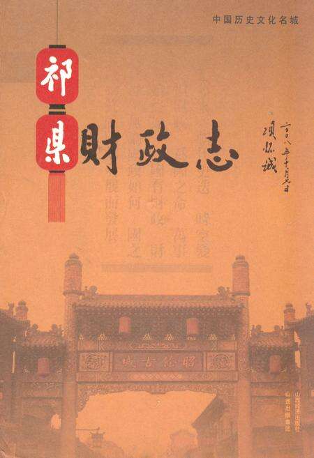 《《祁县财政志》》.pdf电子版_山西省志缩略图