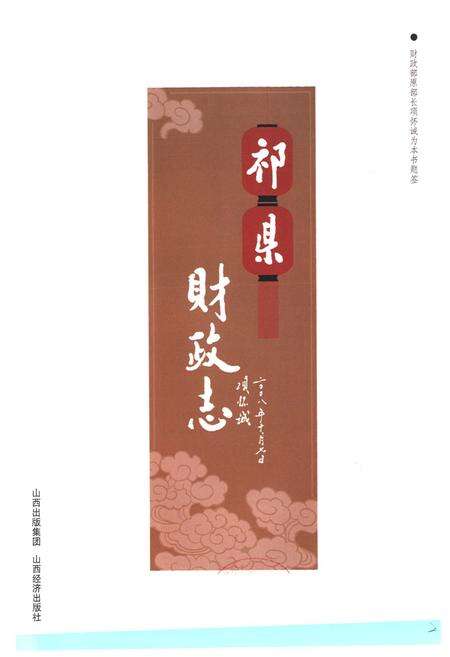 《《祁县财政志》》.pdf电子版_山西省志预览图1