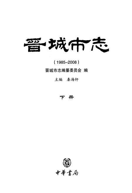 《《晋城市志》下册(1985-2008)》.pdf电子版_山西省志预览图1