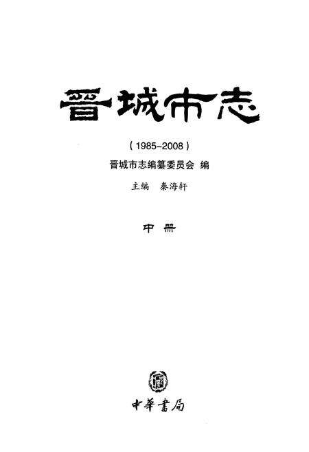 《《晋城市志》中册(1985-2008)》.pdf电子版_山西省志预览图1