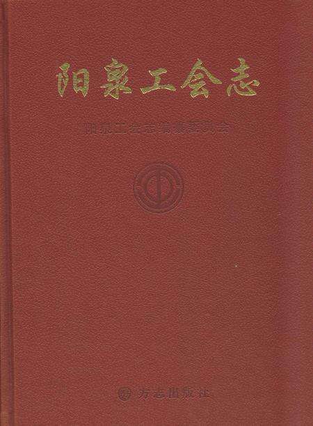 《《泉阳工会志》下册》.pdf电子版_山西省志缩略图