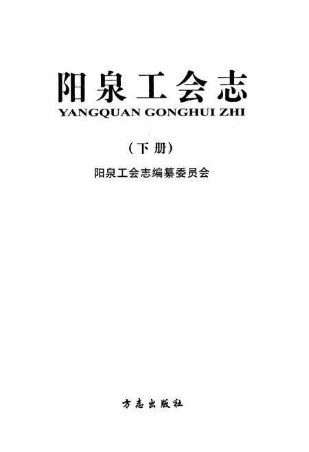 《《泉阳工会志》下册》.pdf电子版_山西省志预览图1