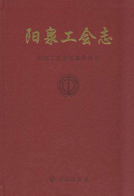 《《泉阳工会志》上册》.pdf电子版_山西省志缩略图
