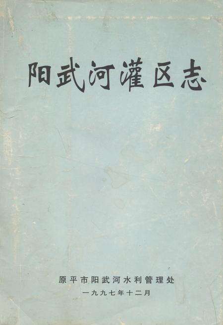 《《阳武河灌区志》》.pdf电子版_山西省志缩略图