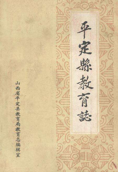 《《平定县教育志》》.pdf电子版_山西省志缩略图