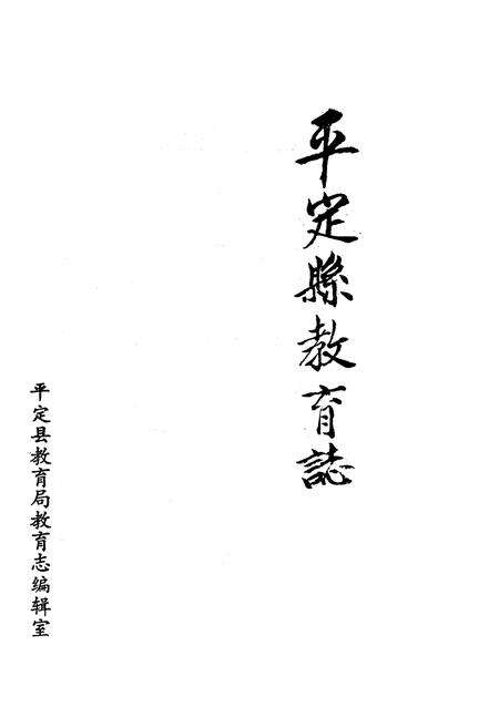 《《平定县教育志》》.pdf电子版_山西省志预览图1