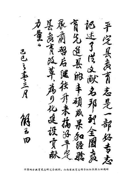 《《平定县教育志》》.pdf电子版_山西省志预览图3