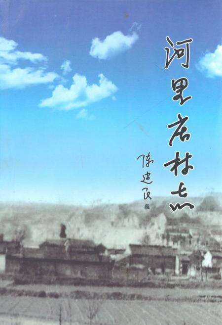 《河里庄村志》.pdf电子版_山西省志缩略图