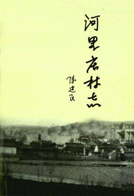 《河里庄村志》.pdf电子版_山西省志预览图1