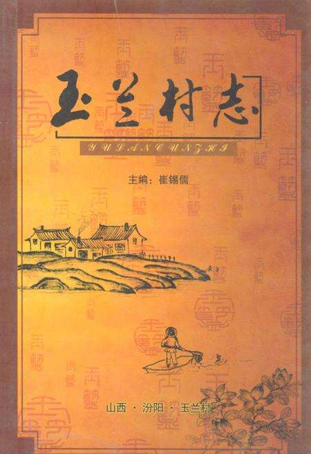 《玉兰村志》.pdf电子版_山西省志缩略图