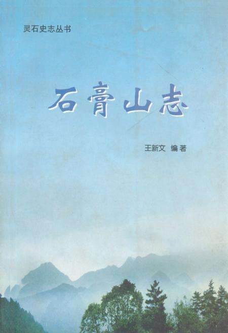 《石膏山志》.pdf电子版_山西省志缩略图